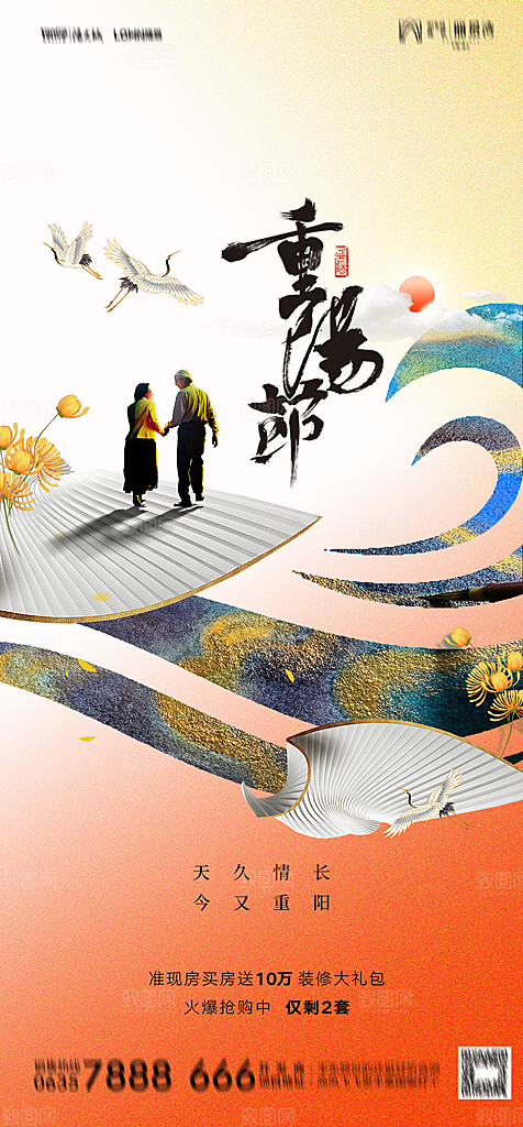 地产重阳节节日简约大气海报