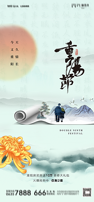 地产重阳节节日简约大气海报
