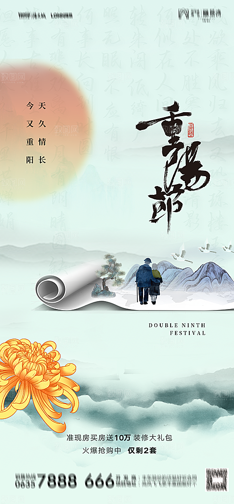 地产重阳节节日简约大气海报