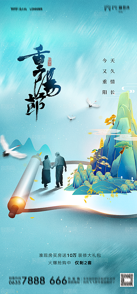 地产重阳节节日简约大气海报