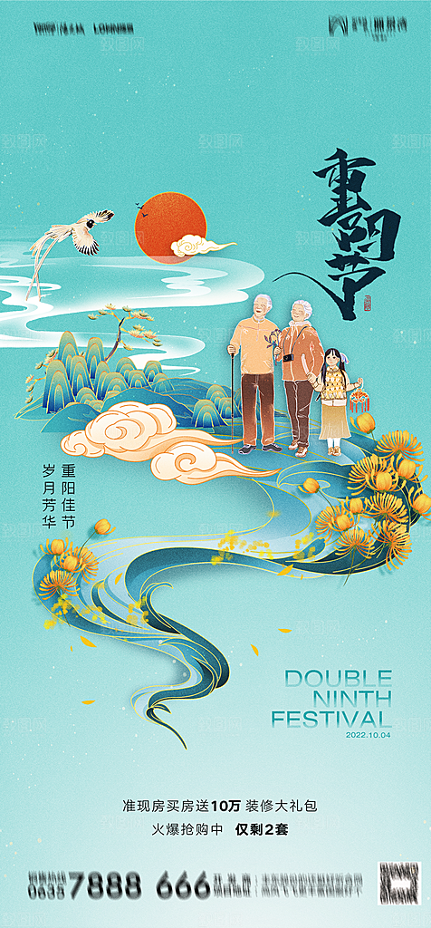 地产重阳节节日简约大气海报