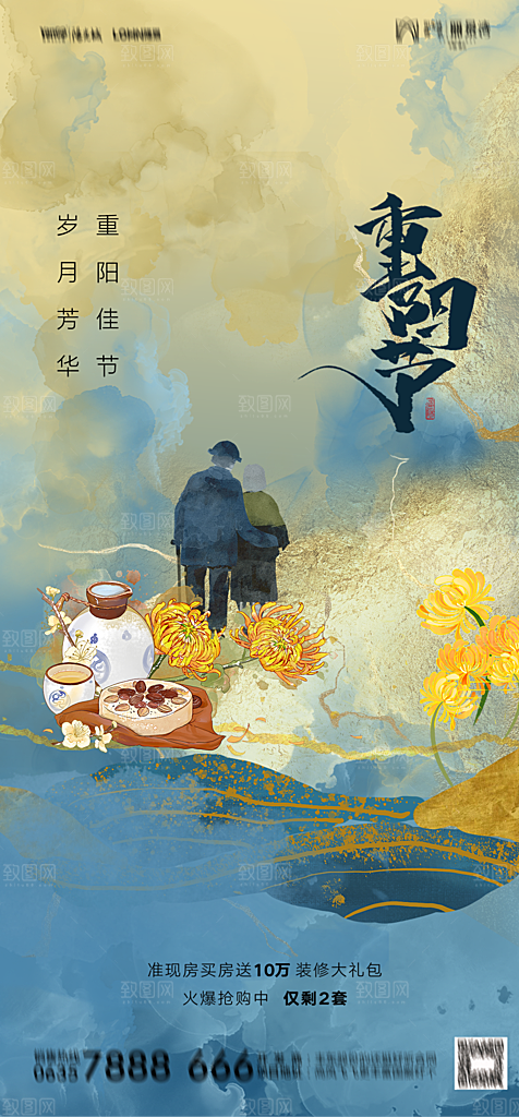 地产重阳节节日简约大气海报