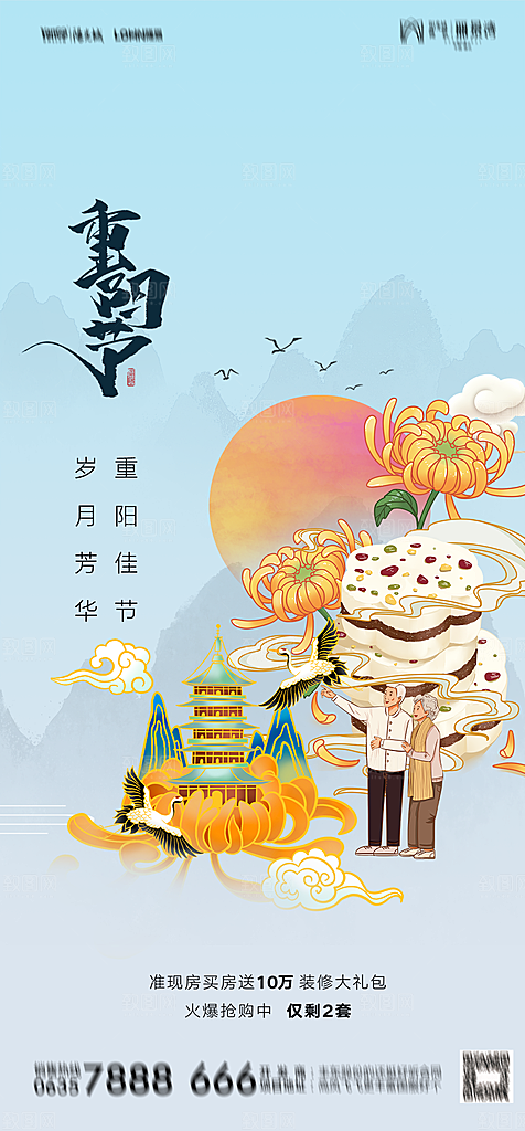 地产重阳节节日简约大气海报