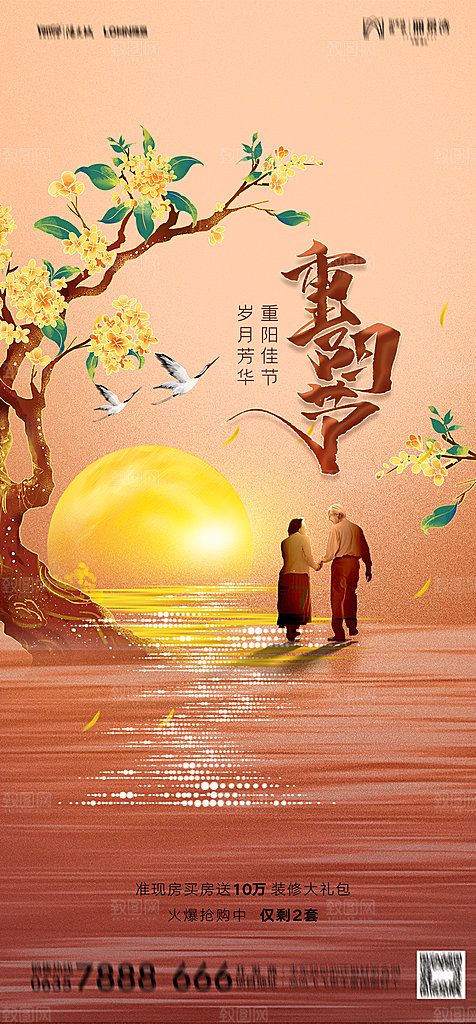 地产重阳节节日简约大气海报
