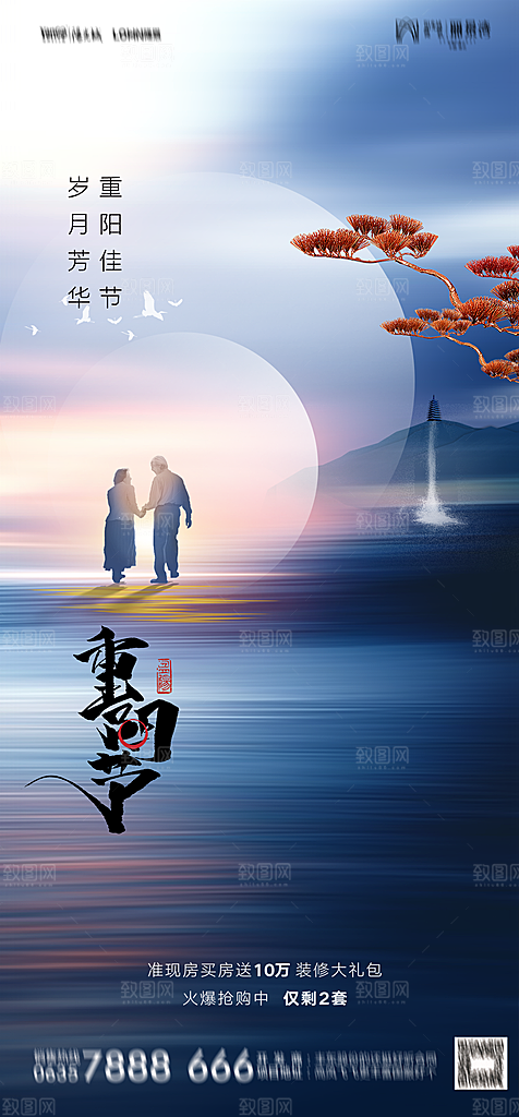地产重阳节节日简约大气海报