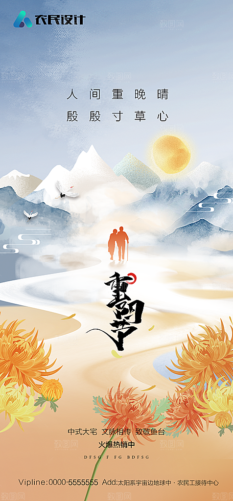 地产重阳节节日简约大气海报