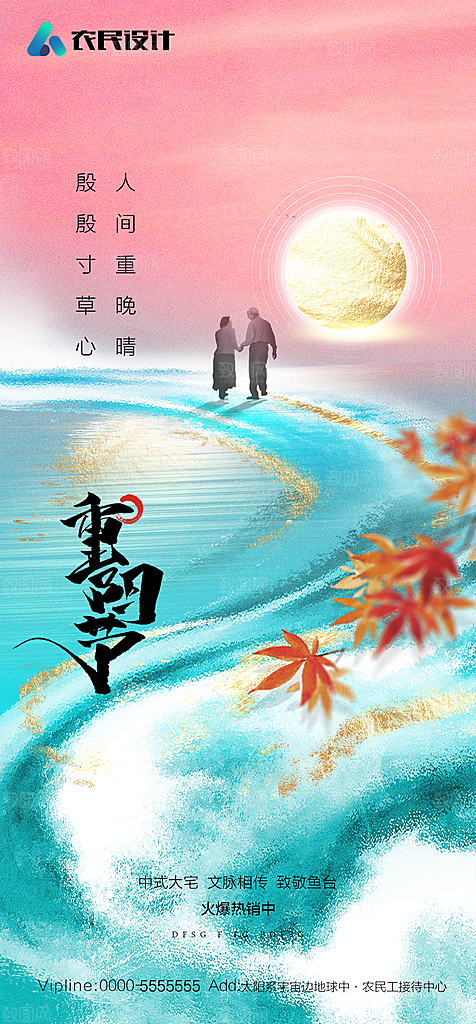 地产重阳节节日简约大气海报