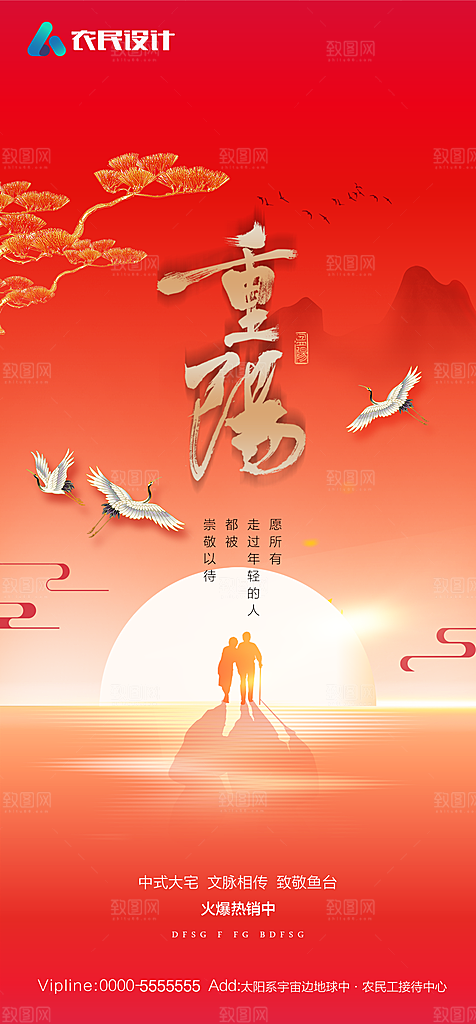 地产重阳节节日简约大气海报