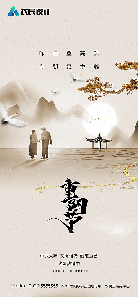 地产重阳节节日简约大气海报