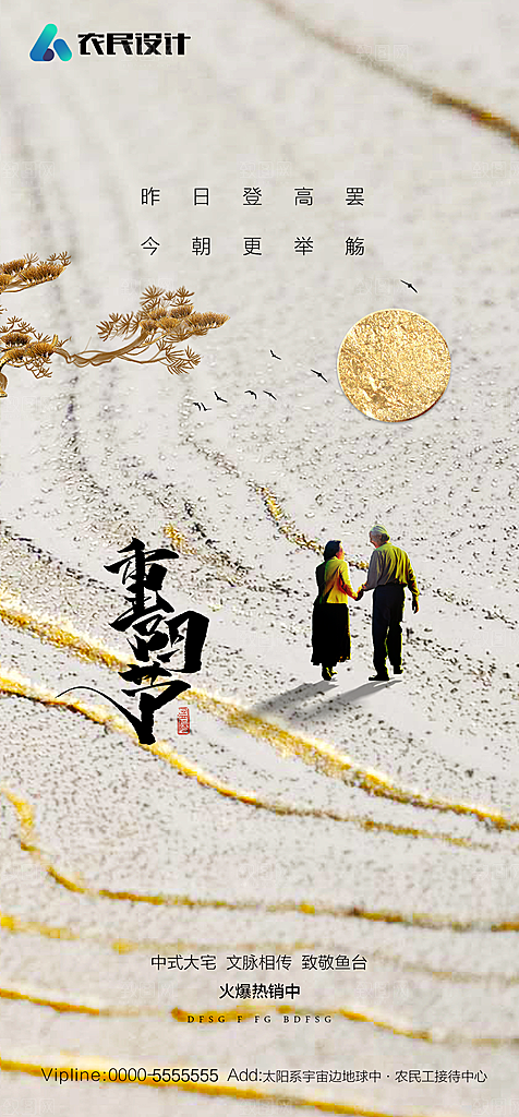地产重阳节节日简约大气海报