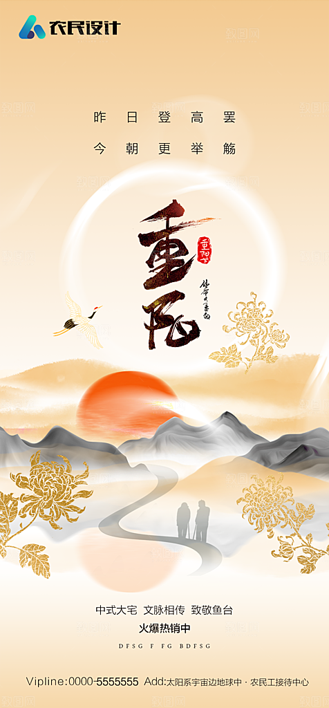 地产重阳节节日简约大气海报