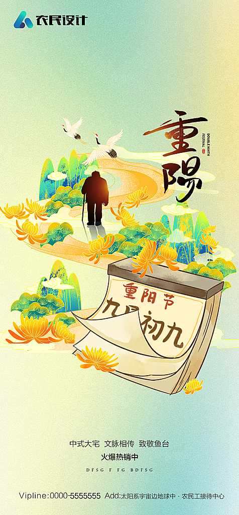 地产重阳节节日简约大气海报