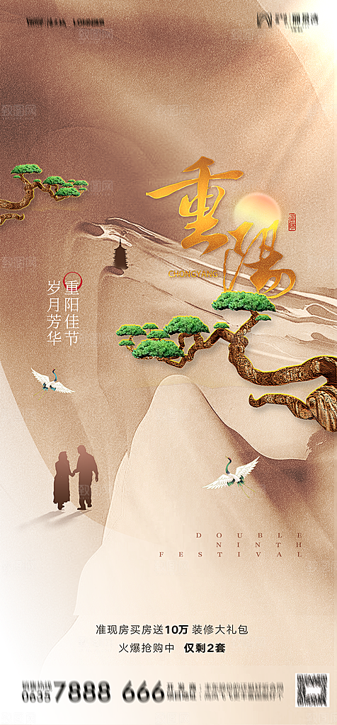 地产重阳节节日简约大气海报