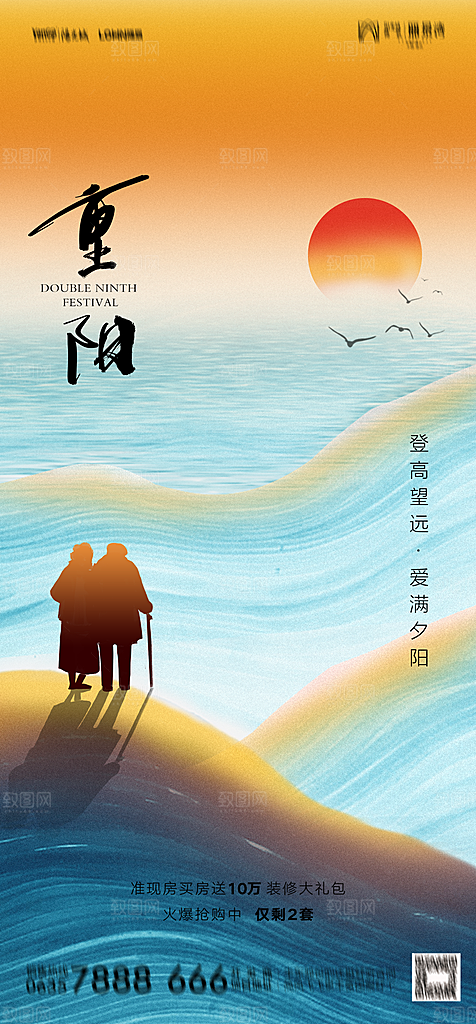 地产重阳节节日简约大气海报