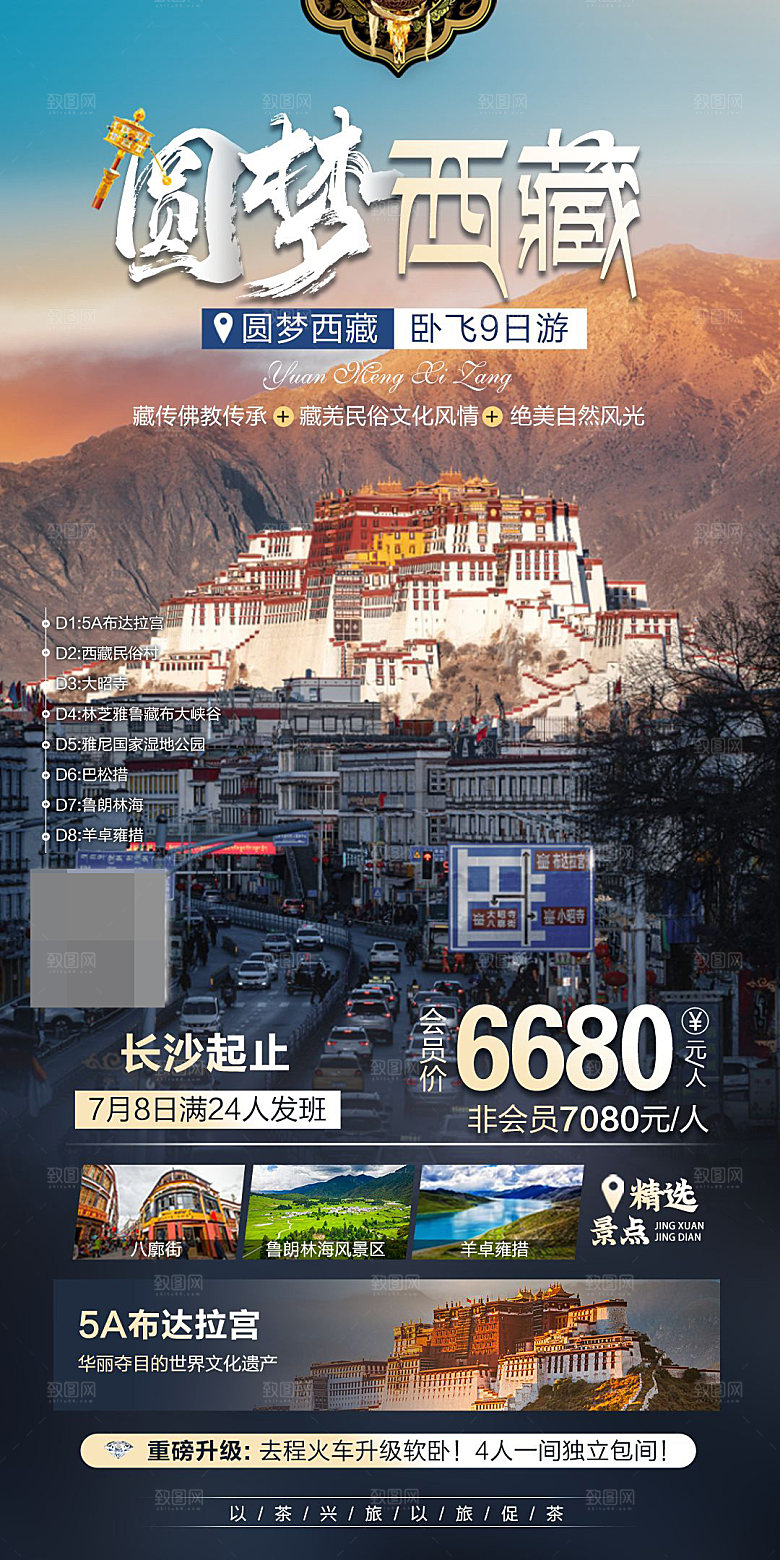 西藏旅游宣传海报