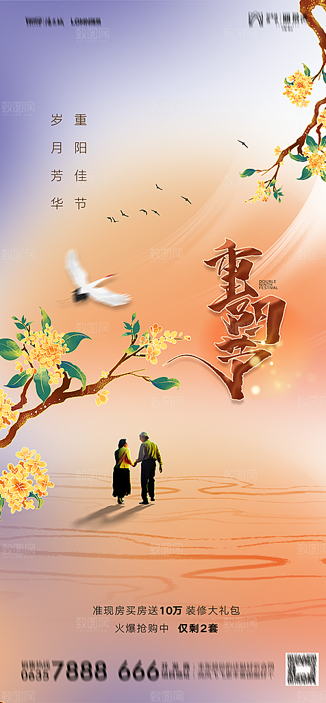 地产重阳节节日简约大气海报