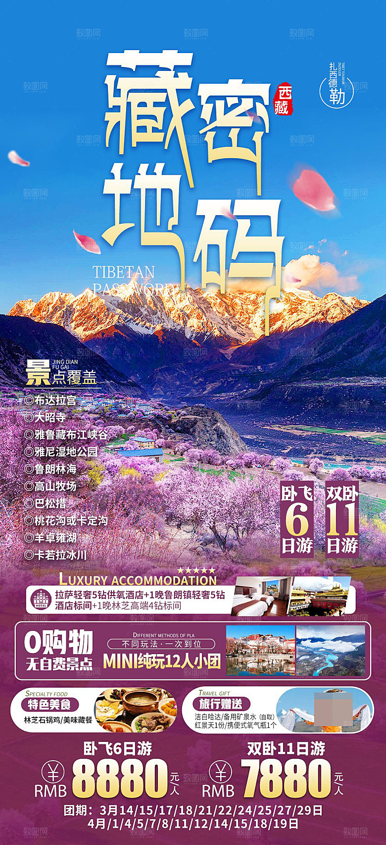 西藏旅游宣传海报