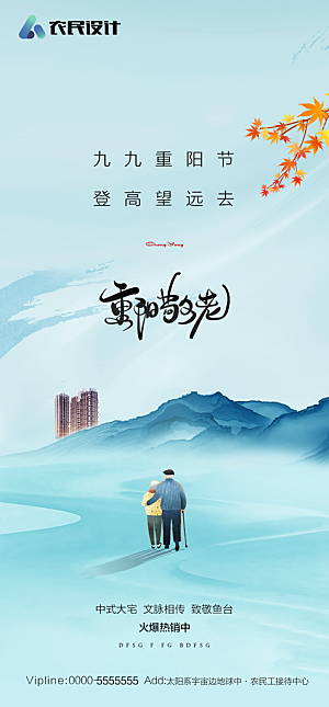 地产重阳节节日简约大气海报