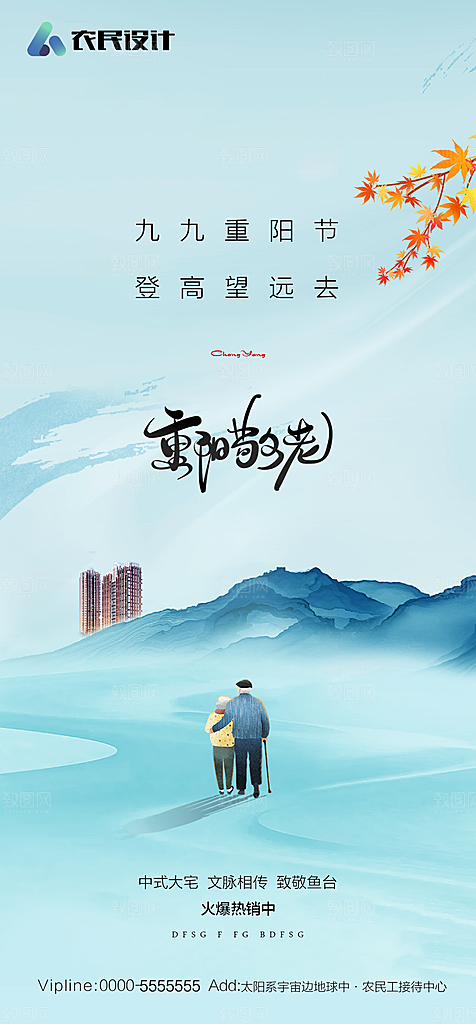 地产重阳节节日简约大气海报