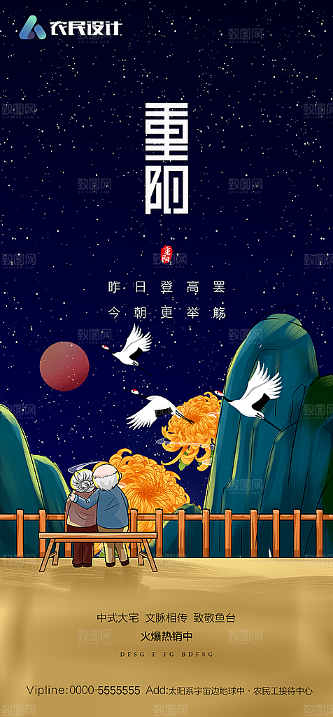 地产重阳节节日简约大气海报