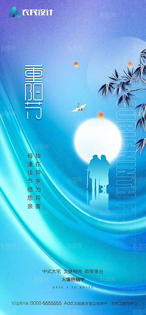 地产重阳节节日简约大气海报