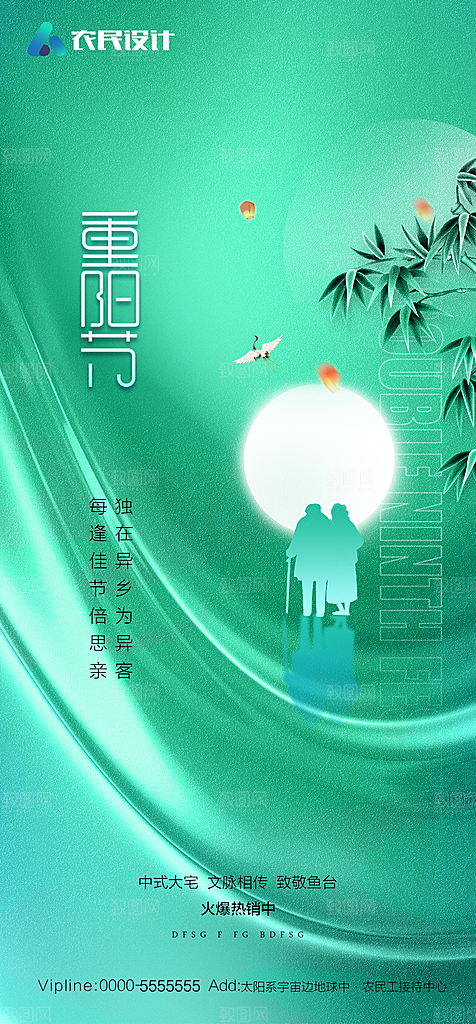 地产重阳节节日简约大气海报