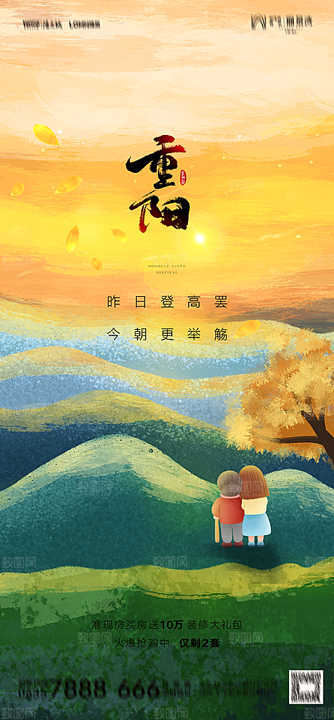地产重阳节节日简约大气海报
