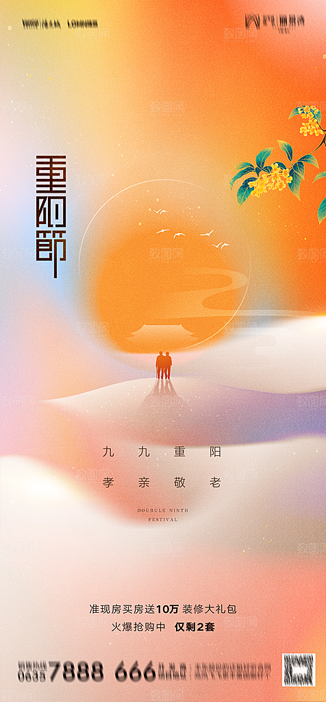 地产重阳节节日简约大气海报