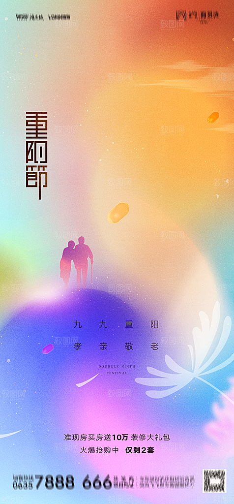 地产重阳节节日简约大气海报