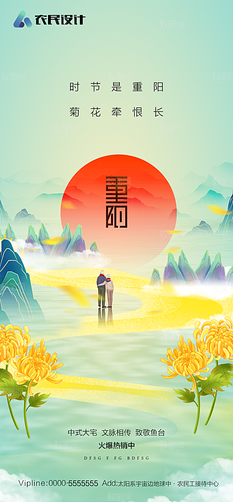 地产重阳节节日简约大气海报