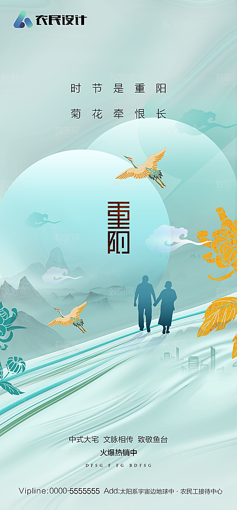 地产重阳节节日简约大气海报
