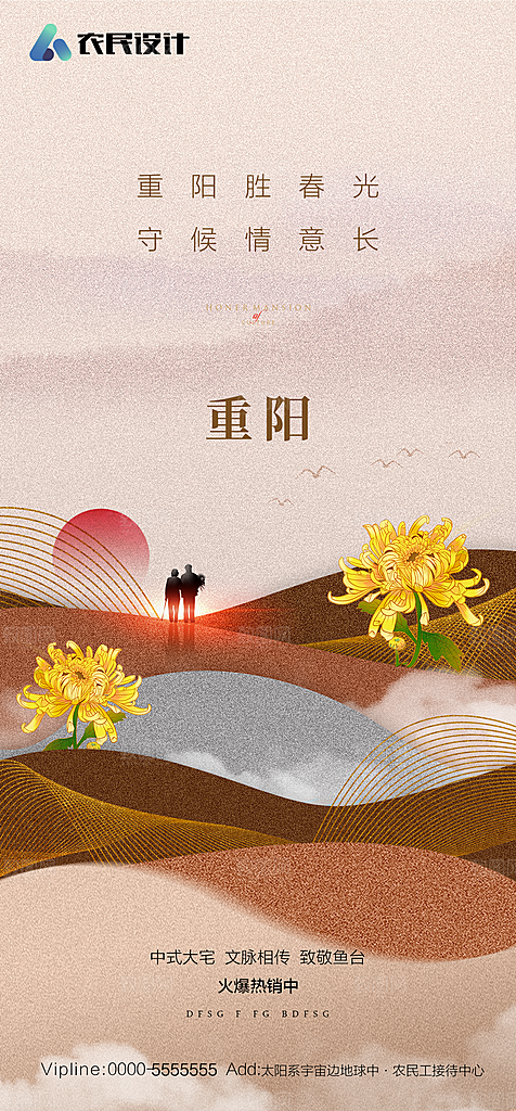 地产重阳节节日简约大气海报