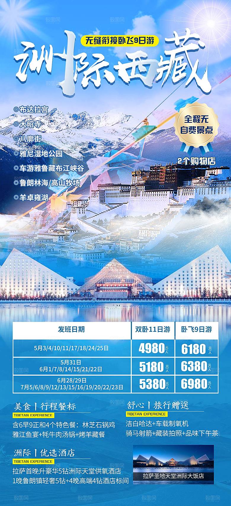 西藏旅游宣传海报