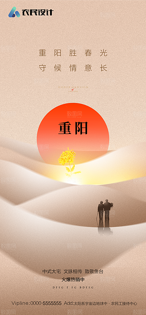 地产重阳节节日简约大气海报
