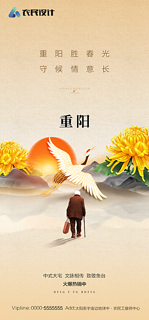 地产重阳节节日简约大气海报