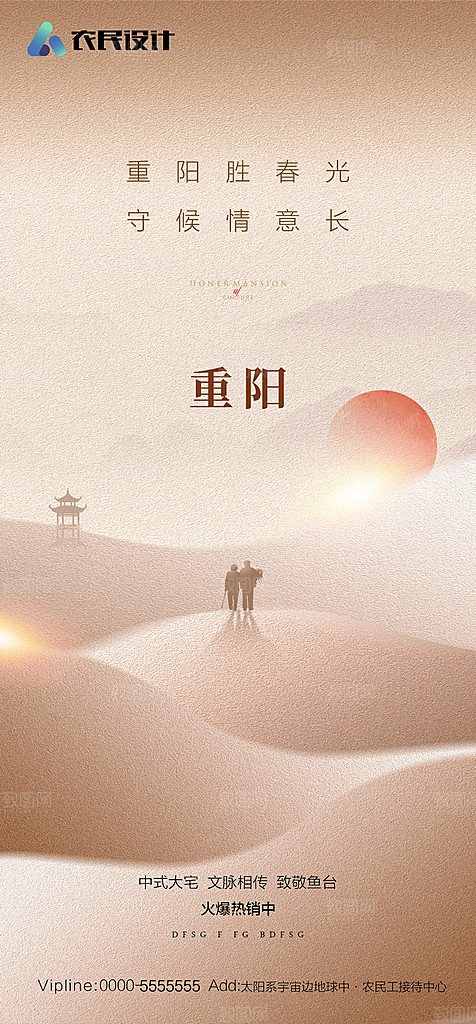 地产重阳节节日简约大气海报