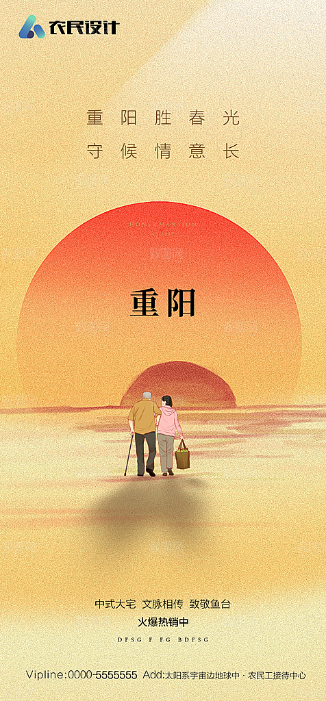 地产重阳节节日简约大气海报