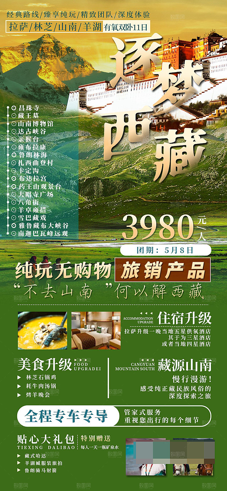 西藏旅游宣传海报