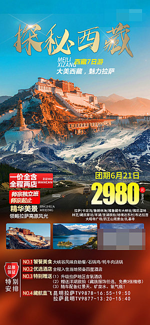 西藏旅游宣传海报