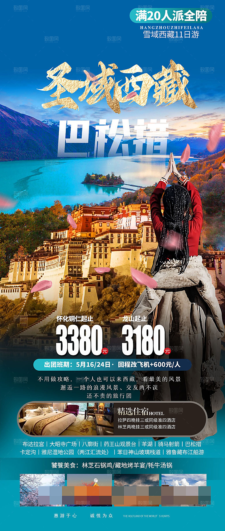 西藏旅游宣传海报
