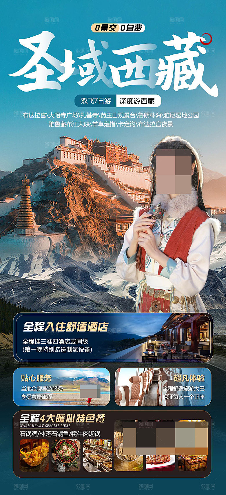 西藏旅游宣传海报
