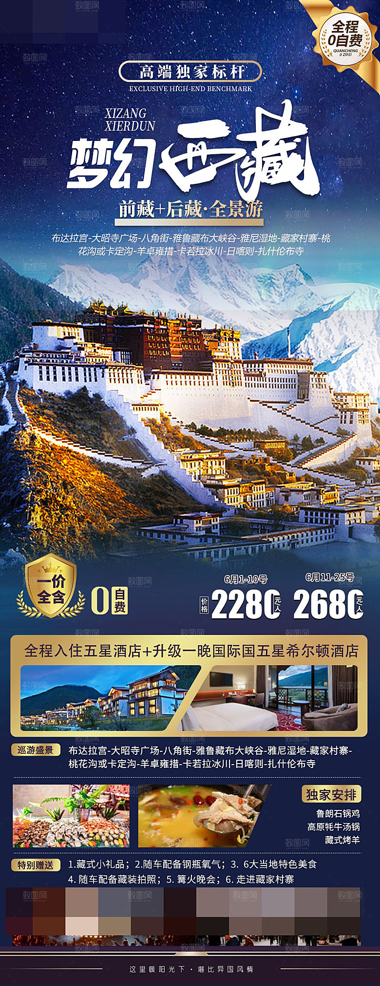 西藏旅游宣传海报