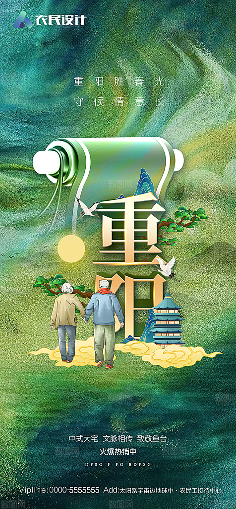 地产重阳节节日简约大气海报