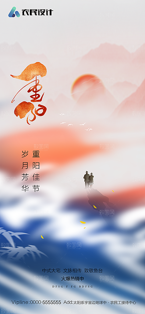 地产重阳节节日简约大气海报