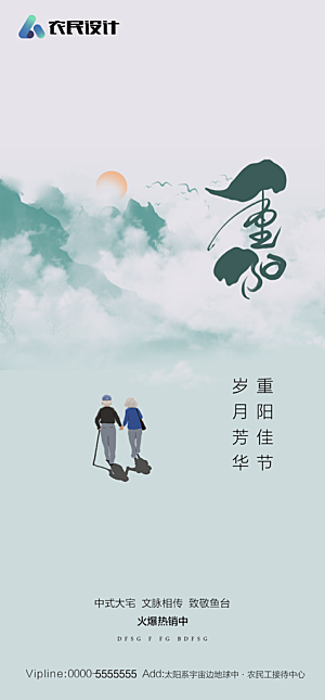 地产重阳节节日简约大气海报