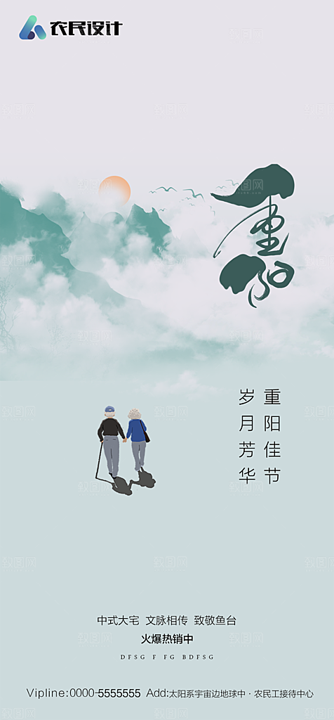 地产重阳节节日简约大气海报