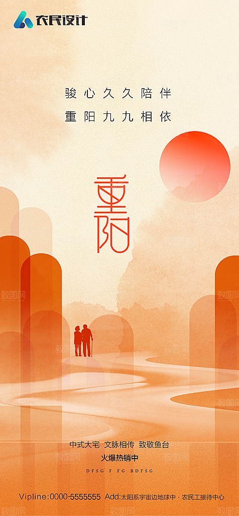地产重阳节节日简约大气海报
