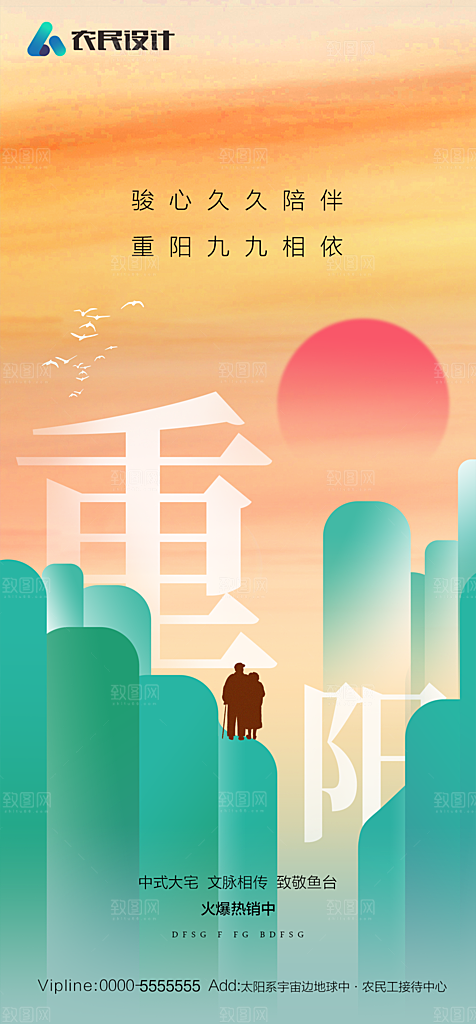 地产重阳节节日简约大气海报