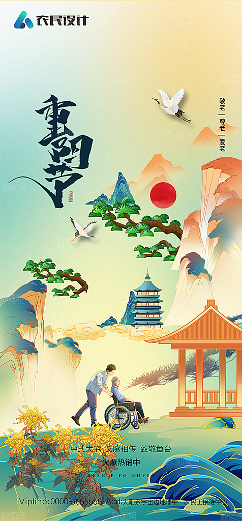 地产重阳节节日简约大气海报