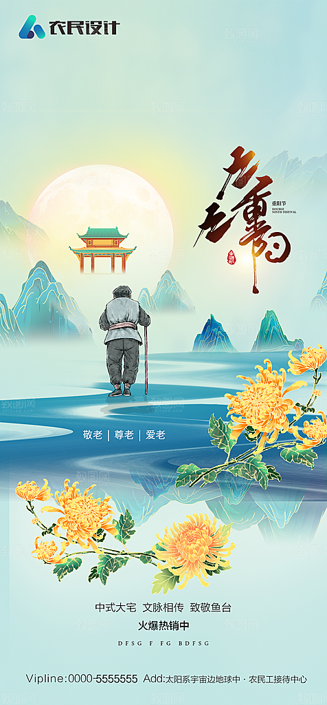 地产重阳节节日简约大气海报